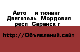 Авто GT и тюнинг - Двигатель. Мордовия респ.,Саранск г.